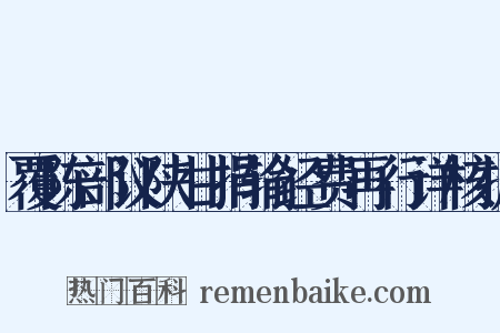 覆陈部议陕甘捐输经费再行详核折是什么意思的图片
